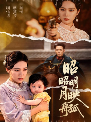 昭昭明月映孤舟(66集) 昭昭明月映孤舟(66集)经典老剧免费看