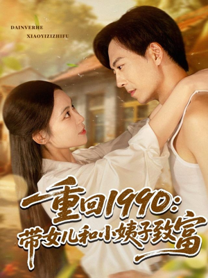 重回1990：带女儿和小姨子致富（80集）百度在线观看