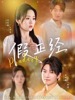 假正经(73集) 假正经(73集)最后一集