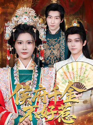 侯府千金不好惹（60集）短剧分享片段