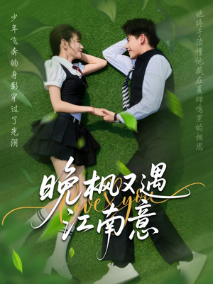晚枫又遇江南意(60集) 晚枫又遇江南意(60集)短剧每日分享