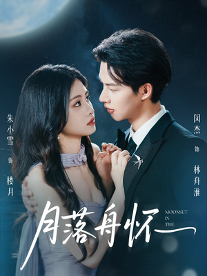 月落舟怀（46集）正能量短剧分享