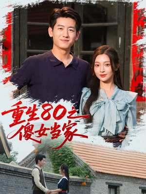 重生80之傻女当家（79集）精彩短剧合集