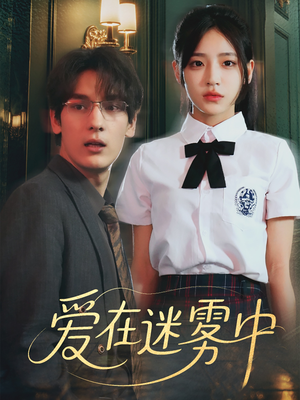 爱在迷雾中(59集) 爱在迷雾中(59集)一口气看完