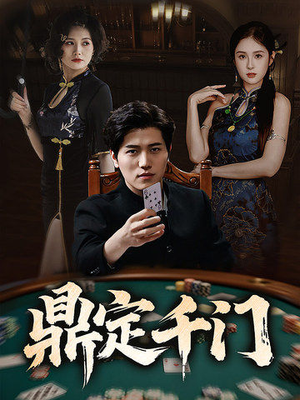 鼎定千门(61集) 鼎定千门(61集)超甜短剧抢先看