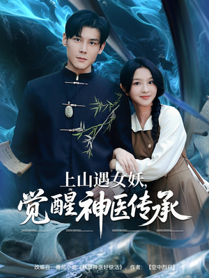 上山遇女妖觉醒神医传承(85集) 上山遇女妖觉醒神医传承(85集)热播短剧全集看