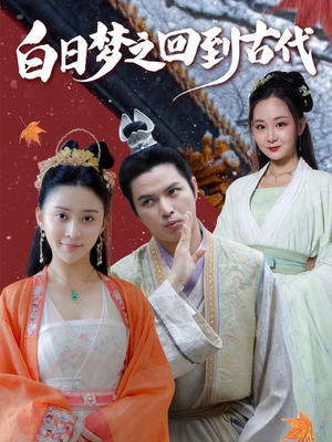 白日梦之回到古代(93集) 白日梦之回到古代(93集)短剧热播抢先看