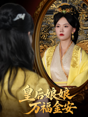 皇后娘娘万福金安(63集) 皇后娘娘万福金安(63集)热门短剧推广