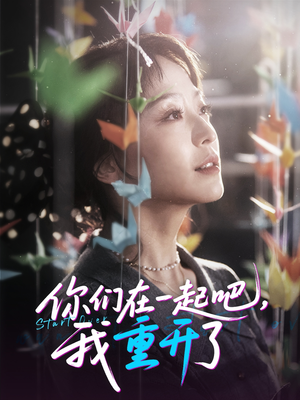 你们在一起吧我重开了(32集) 你们在一起吧我重开了(32集)免费看短剧