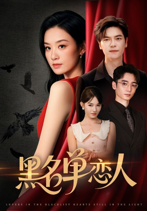 黑名单恋人(72集) 黑名单恋人(72集)短剧免费看全集