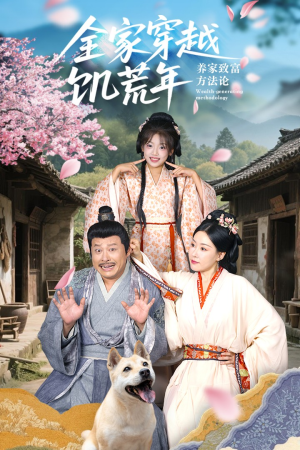 全家穿越饥荒年养家致富方法论(66集) 全家穿越饥荒年养家致富方法论(66集)火爆热门短剧