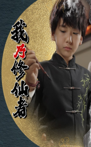 我乃修仙者(67集) 我乃修仙者(67集)免费在线看