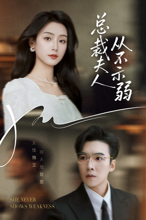 总裁夫人从不示弱(39集) 总裁夫人从不示弱(39集)小短剧推荐