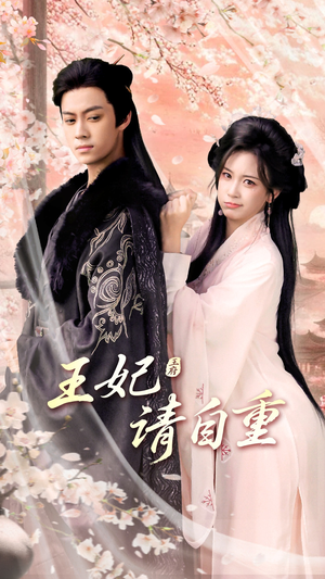 王妃请自重(88集) 王妃请自重(88集)精彩短剧热播中