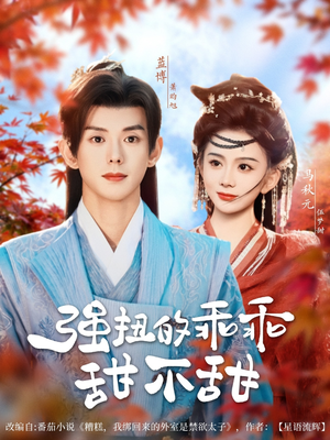 强扭的乖乖甜不甜(70集) 强扭的乖乖甜不甜(70集)免费短剧看全集