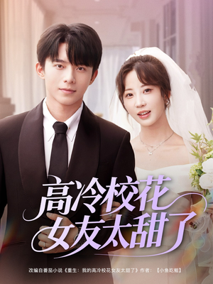 高冷校花女友太甜了(80集) 高冷校花女友太甜了(80集)古装热门短剧