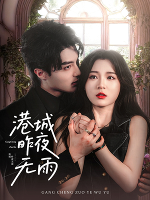 港城昨夜无雨（61集）在哪个app能看