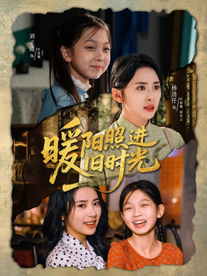 暖阳照进旧时光(64集) 暖阳照进旧时光(64集)免费看