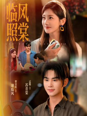 临风照棠(79集) 临风照棠(79集)一起追短剧