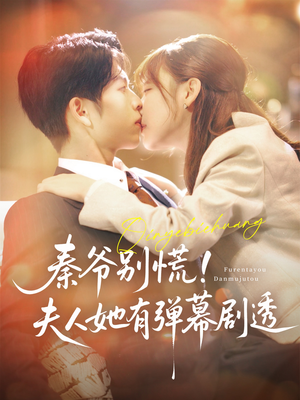 秦爷别慌夫人她有弹幕剧透(72集) 秦爷别慌夫人她有弹幕剧透(72集)最热门短剧来了