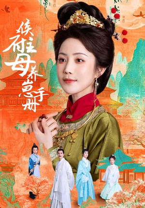 侯府主母养崽手册(83集) 侯府主母养崽手册(83集)短剧在线观看