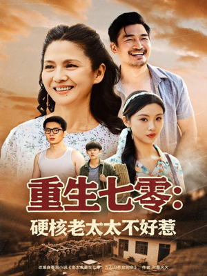 重生七零硬核老太太不好惹(85集) 重生七零硬核老太太不好惹(85集)短剧全集完整版