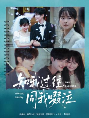 知我过往同我啜泣(60集) 知我过往同我啜泣(60集)短剧太精彩
