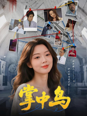 掌中鸟(42集) 掌中鸟(42集)一起看短剧