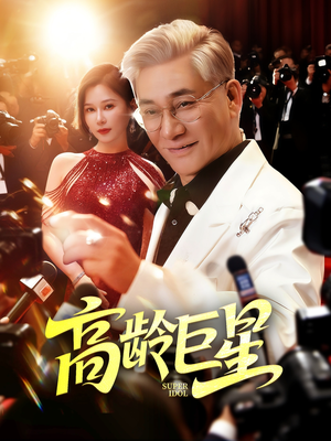 高龄巨星(79集) 高龄巨星(79集)爆款短剧一起追