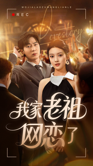 我家老祖网恋了（72集）好看上头短剧
