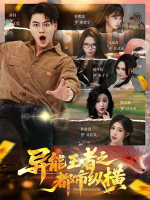 异能王者之都市纵横(63集) 异能王者之都市纵横(63集)好看短剧抢先看