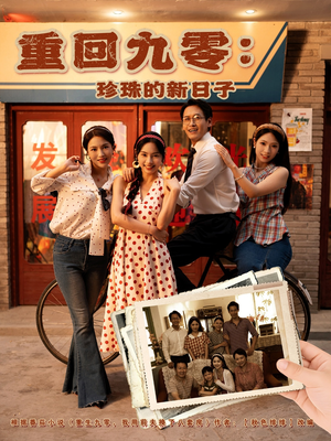 重回九零珍珠的新日子(80集) 重回九零珍珠的新日子(80集)独家资源免费看