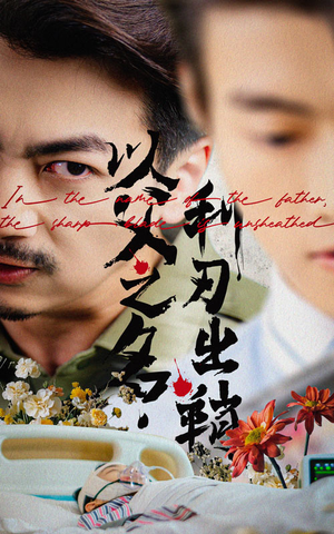 以父之名利刃出鞘(61集) 以父之名利刃出鞘(61集)全集都在这里了