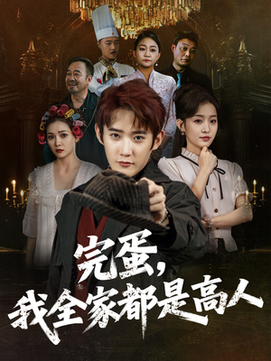 完蛋，我全家都是高人（81集）精彩短剧分享。
