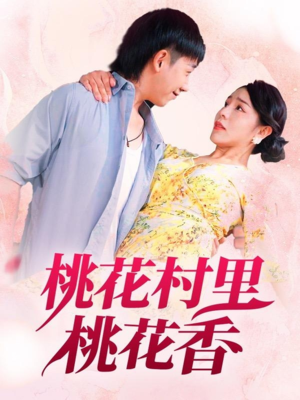 桃花村里桃花香（78集）短剧上热门