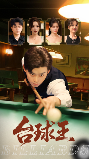 台球王（70集）短剧热播中