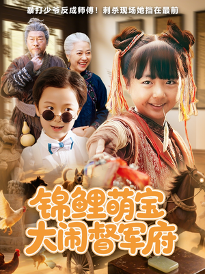 锦鲤萌宝大闹督军府（80集）精彩短剧上线