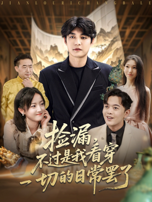 捡漏不过是我看穿一切的日常罢了(86集) 捡漏不过是我看穿一切的日常罢了(86集)短剧免费观看