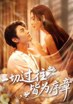 一切过往皆为序章（68集）短剧免费看