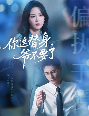 你这替身爷不要了（63集）高分佳作免费看