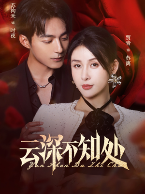 云深不知处（75集）全集在线看