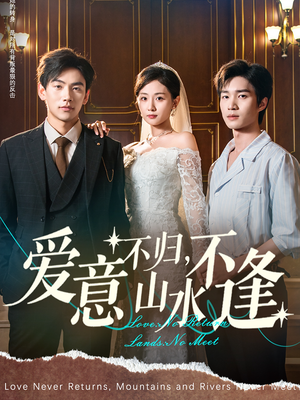 爱意不归,山水不逢(72集) 爱意不归,山水不逢(72集)全集都在这里了
