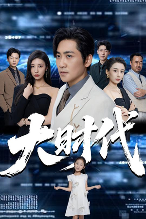 大时代(66集) 大时代(66集)免费短剧片段