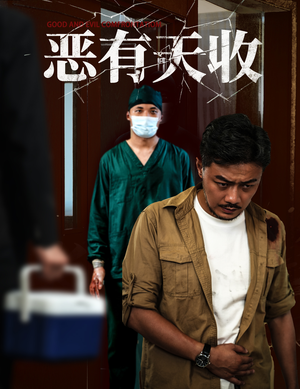 恶有天收(60集) 恶有天收(60集)男主角是谁