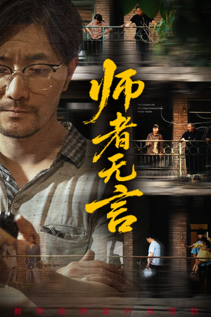 师者无言(71集) 师者无言(71集)短剧热门推荐