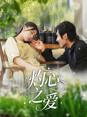 灼心之爱（69集）熬夜追短剧