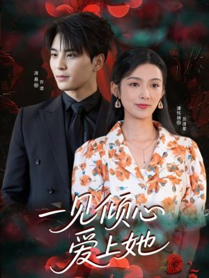 一见倾心爱上她（60集）抢先看新短剧
