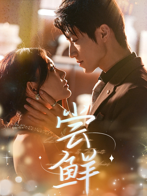 尝鲜（70集）短剧热播中