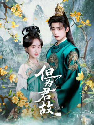 但为君故（59集）UC网盘在线看
