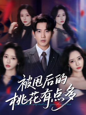 被甩后的桃花有点多(64集) 被甩后的桃花有点多(64集)在哪里看